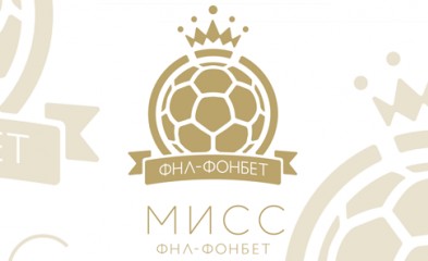 новость Воронежская «Мисс ФНЛ-ФОНБЕТ» определена!