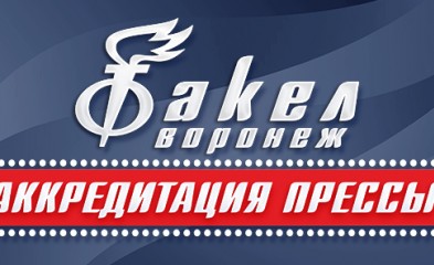 новость «Факел» начинает приём заявок на аккредитацию СМИ на домашние матчи команды в сезоне 2017-2018 гг.