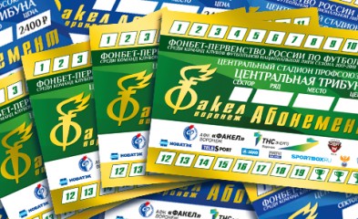 новость 5 июля начинается реализация сезонных абонементов на домашние матчи «Факела» в сезоне 2017-2018 гг.