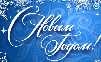 новость С Новым Годом!