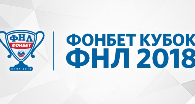 новость Трансляции ФОНБЕТ Кубка ФНЛ