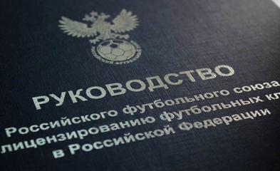 новость Клубы ФНЛ получили лицензии