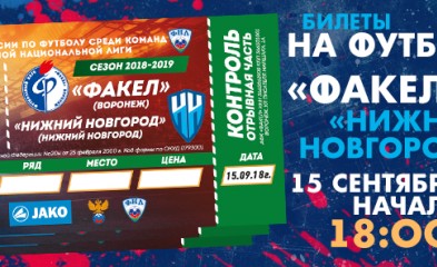новость Билеты и программки на матч «Факел»-«Нижний Новгород»