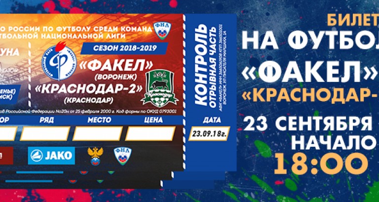 новость Билеты и программки на матч «Факел»-«Краснодар-2»