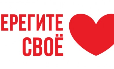 новость «Берегите своё сердце»