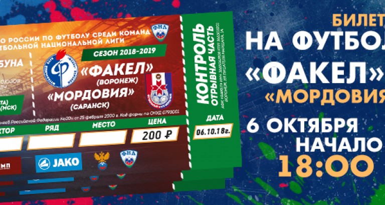 новость Билеты и программки на матч «Факел»-«Мордовия»