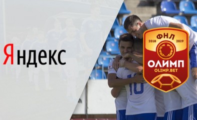 новость Матчи Олимп-Первенства ФНЛ – теперь на «Яндексе»
