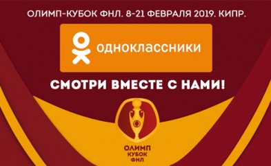 новость Одноклассники покажут все матчи Олимп-Кубка ФНЛ