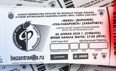 новость Онлайн-продажа билетов на матч «Факел»-«СКА-Хабаровск»