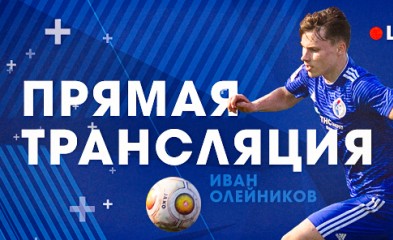 новость Онлайны матча «Факел»-«СКА-Хабаровск»