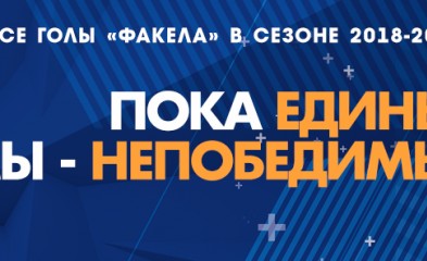 новость Все голы «Факела» сезона 2018-2019 гг.