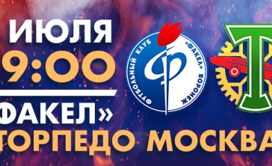 новость Билеты и программки на матч «Факел»-«Торпедо Москва»