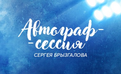 новость Автограф-сессия Сергея Брызгалова