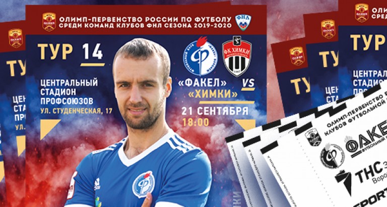 новость Билеты и программки на матч «Факел»-«Химки»