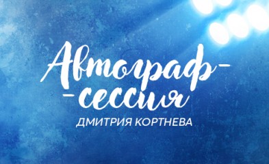 новость Автограф-сессия Дмитрия Кортнева
