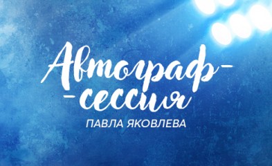 новость Автограф-сессия Павла Яковлева