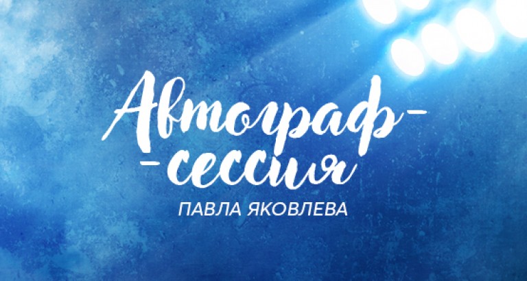 новость Автограф-сессия Павла Яковлева