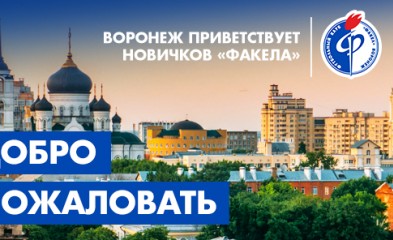 новость Новички прибывают в Воронеж