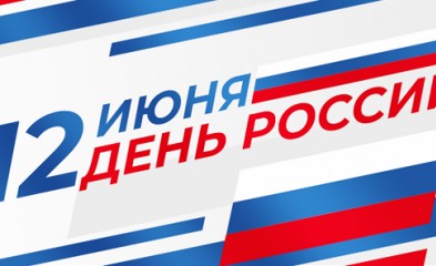 новость С Днём России!