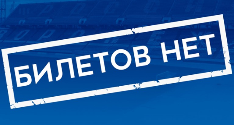 новость Билеты на игру с «Балтикой» проданы
