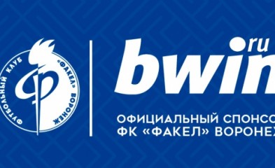 новость bwin стал официальным спонсором «Факела»