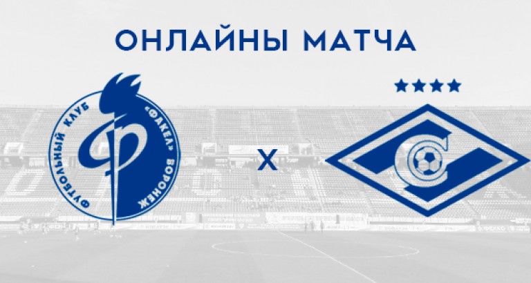 новость Онлайны матча «Факел»-«Спартак-2»