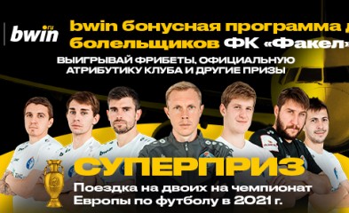 новость Совместная бонусная программа от «Факела» и bwin