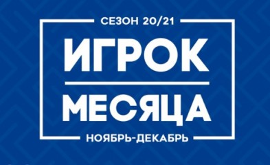 новость Голосование за лучшего игрока месяца