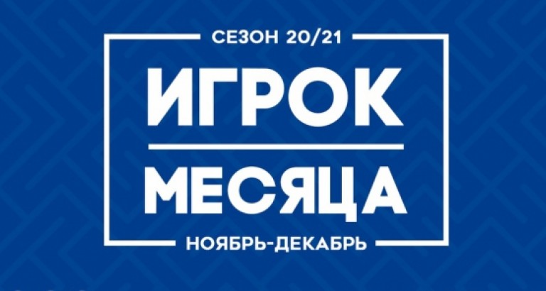 новость Голосование за лучшего игрока месяца