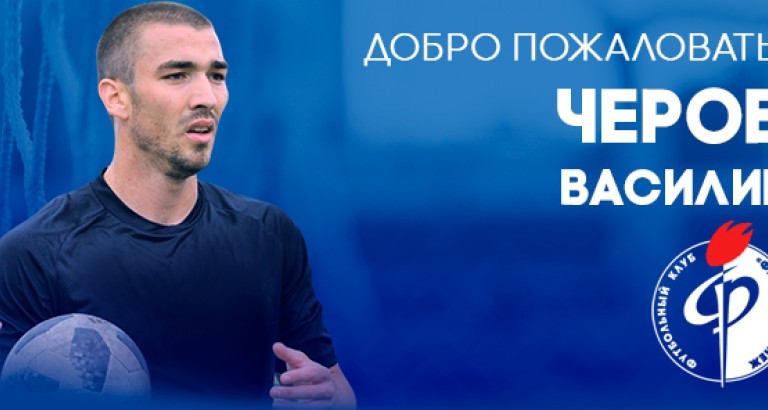 новость Василий Черов — в «Факеле»