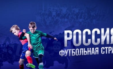 новость Россия — футбольная страна!