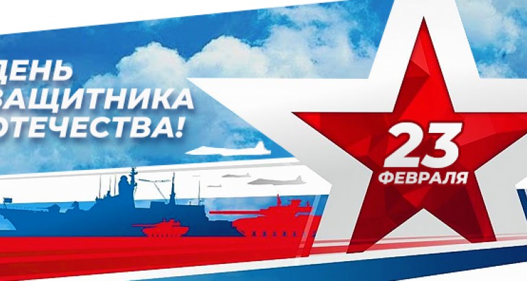 новость С днём защитника Отечества!