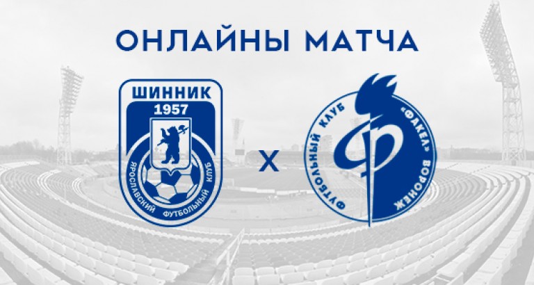 новость Онлайны матча «Шинник»-«Факел»