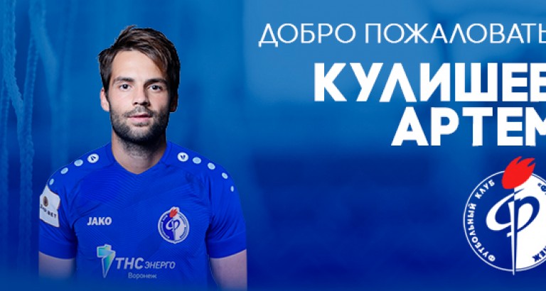 новость «Факел» пополнился Артёмом Кулишевым