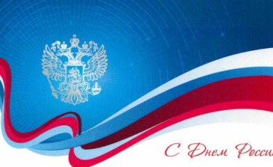 новость С Днём России!