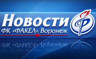 новость «Факел-М» стартует