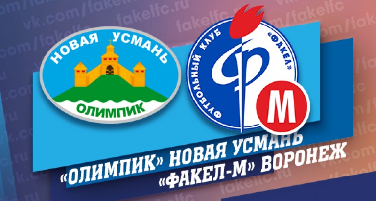 новость «Олимпик»-«Факел-М»: видеоотчёт