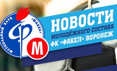 новость «Факел-М»-«Металлург-М»: видеоотчёт