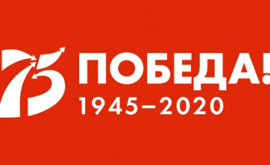 новость Поздравляем с 75-летием Великой Победы!