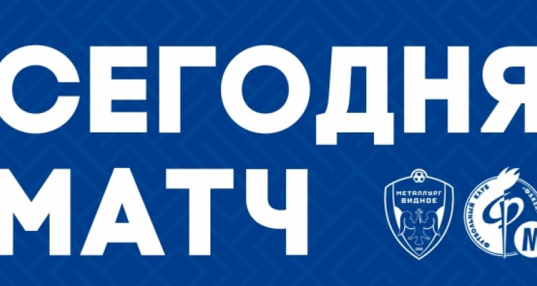 новость Трансляция матча «Металлург-Видное»-«Факел-М»