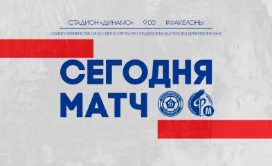 новость «Динамо-Владивосток» - «Факел-М»