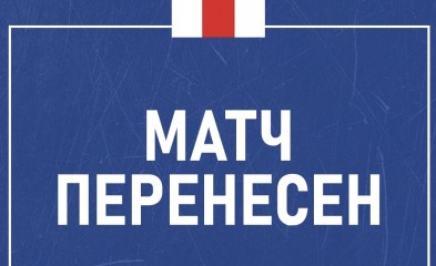 новость Перенос матча