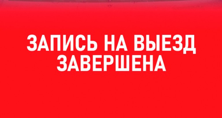 новость Запись на выезд завершена!