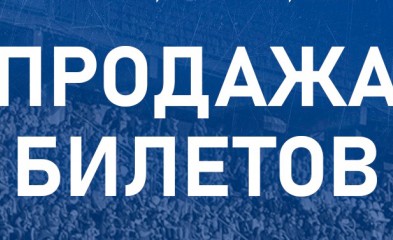новость Продажа билетов на матч «Факел» – «Кубань»