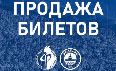 новость Электронные билеты на матч «Факел» – «Волгарь»