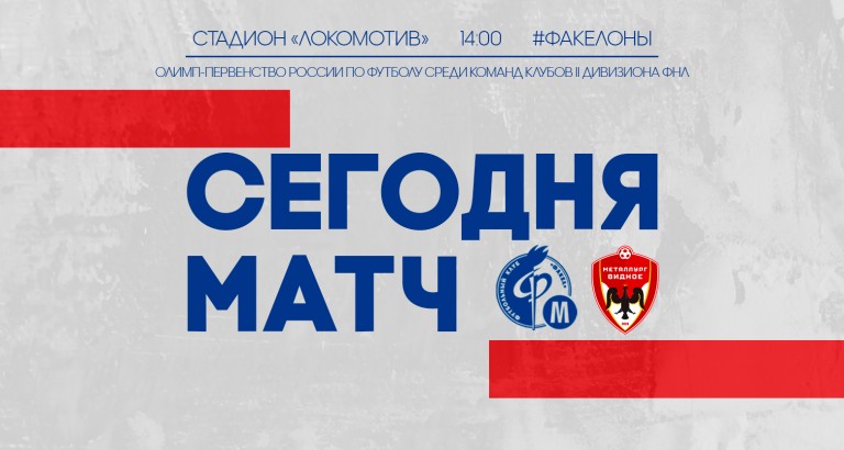 новость «Факел-М» - «Металлург-Видное»