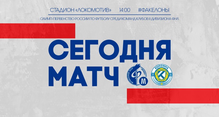 новость «Факел-М» - «Коломна»