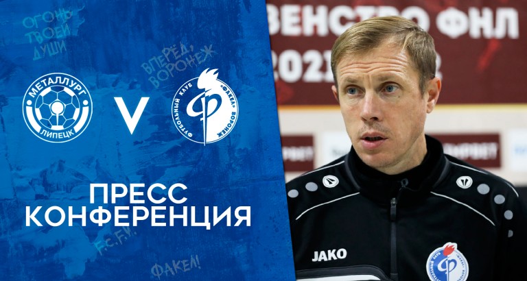новость Пресс-конференция главных тренеров