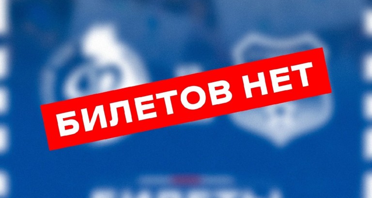 новость Билеты распроданы