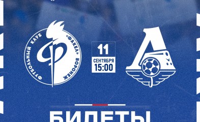 новость Продажа билетов на матч «Факел» – «Локомотив»